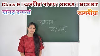 Class 9 | অসমীয়া | Assamese মানৱ বন্দনা | SEBA | NCERT | L03