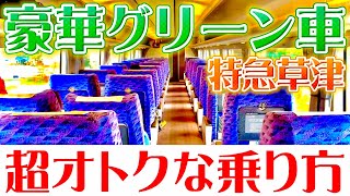 【B特急料金で3列シート】特急草津の豪華グリーン車に超オトクに乗れる方法とは！？〔651系〕