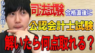 【河野玄斗】公認会計士短答式試験「企業法」の振り返り！もしも司法試験合格直後だったら何点取れる？【資格/会計士/短答式/司法試験】