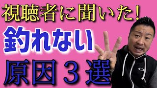 【釣れない原因が確定!!】劇的に変わる！全員共通の釣れない原因３選！