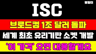 [ISC 분석] 25년도 반도체는 딱 하나만 보세요 역대급 수익내는 매매전략 말씀 드립니다 이 가격에서 매수하겠습니다 #isc #isc주가 #isc주가전망