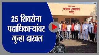 Pandharpur | Case registered against 25 Shiv Sena officials in Pandharpur, 17 people arrested -tv9