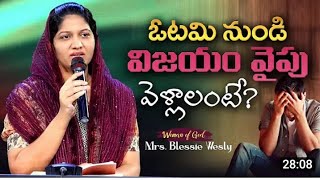 //ఓటమి నుంచి విజయం //సాధించాలంటే ఏం చేయాలి //sister blessie wesly #Christian #short #message