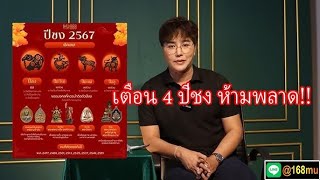 ริว จิตสัมผัส เตือน 4 ปีชง 2568 ปีนักษัตรใด รับมือดวงชะตา #ดูดวง #หวย #เลขเด็ด #ดูดวง #ข่าวบันเทิง