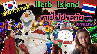 EP.20 เกาหลี #แม่บ้านเกาหลี พาเที่ยวงานไฟประดับ Pocheon Herb Island  포천 허브 아일랜드 #ครอบครัวเกาหลี