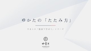 浴衣のたたみ方 How to 動画