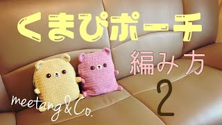 【かぎ針編み】くまぴポーチの編み方2/5 by meetang