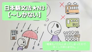 日本語文法★N3【～しかない】「電車もバスも止まってしまったので、歩くしかありません。」