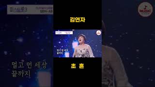 김연자 초혼 3 마이크 떨구기