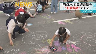 【新球場開業に向け】Ｆビレッジ周辺の道路でお絵描き　北広島市