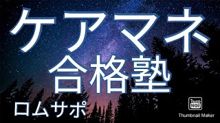 【ケアマネ合格塾】ロムサポの講義は他のスクールとここが違う