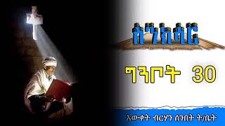 ስንክሳር ግንቦት 30 @ewketbirhan