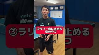 卓球！試合でやったら女子からモテる卓球技3選 #shorts #卓球