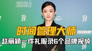 一件礼服录制6个品牌视频，一年进7个剧组，赵丽颖不愧是内娱劳模