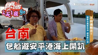 【台南】包船遊安平港 在海上開趴喝下午茶【食尚玩家2天1夜go】20201007 (6/7)