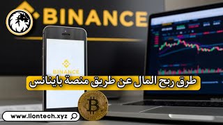 الربح من منصه بينانس مجانا اربح 2$ الى 5$ مجانا ب دقيقه واحده فقط لاتفوت الفرصة