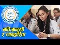 Kathmandu Model College || नतिजामुखी र व्यवहारिक || Top 20 colleges.