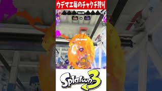 ウデマエ毎のチャクチ狩りの違い【スプラトゥーン3】#short