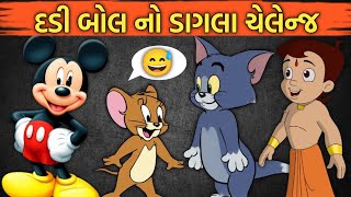 દડી બોલ નો ડાગલા ચેલેન્જ😅 કોણ જીતશે તમે છેલ્લે સુધી જોજો મજા આવશે 🙌 AK ALLROUNDER VLOG 🙌