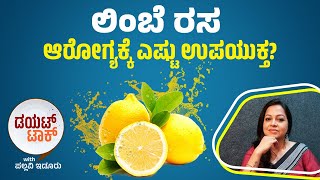 ಲಿಂಬೆ ರಸ | ಆರೋಗ್ಯಕ್ಕೆ ಎಷ್ಟು ಉಪಯುಕ್ತ? | Lemon | Pallavi idoor | diet talk | Varthabharati