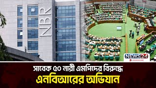 এনবিআরের নজরে এবার সাবেক ৫০ নারী এমপি | FORMER FEMALE  MP | NBR | Parliament | News24