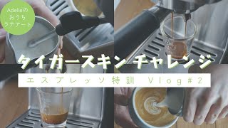 タイガースキンチャレンジ-2｜エスプレッソ｜家庭用マシン｜ソリスバリスタパーフェクタプラス　SK1170 #adeliecoffeelab #vlog