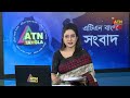 live 🔴এটিএন বাংলার সন্ধ্যা ৭ টার সংবাদ । ০৫.০৮.২০২৪ । bangla khobor ajker news