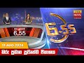 හිරු සවස 6.55 ප්‍රධාන ප්‍රවෘත්ති විකාශය - Hiru TV NEWS 6:55 PM LIVE | 2024-08-13 | Hiru News