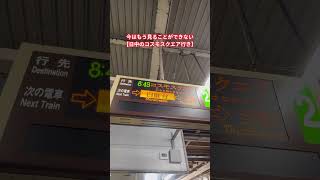 近鉄けいはんな線・大阪メトロ中央線 少し懐かしい！コスモスクエア行き 生駒駅【にょろ好きのちーさん】