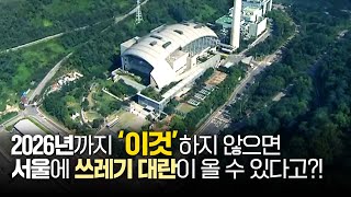 2026년까지 '이것'하지 않으면 서울에 쓰레기 대란이 올 수 있다고?!🤔