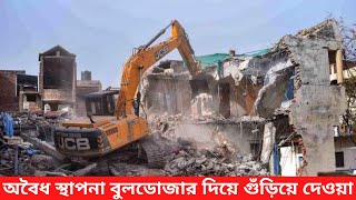 অবৈধ স্থাপনা বুলডোজার দিয়ে গুঁড়িয়ে দেওয়া || Bulldozers Demolish Illegal Structures