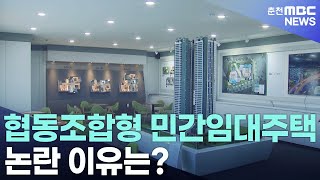 협동조합형 민간임대주택 논란 이유는?