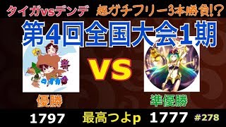 #278【城ドラ】第4回全国大会1期優勝者、準優勝者によるガチフリー！！【城とドラゴン｜タイガ】