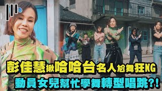 【我先請】彭佳慧揪哈哈台名人尬舞狂NG超崩潰XD 動員女兒幫忙學舞轉型唱跳?!