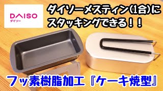 【100均キャンプ道具】ダイソーメスティンにスタッキングできる『フッ素加工ケーキ焼型』がオススメ‼️/ソロキャンプ/ダイソー/100均鉄板/ミニ鉄板