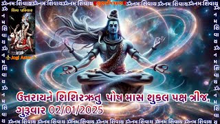 પોષ માસ શુકલ પક્ષ ત્રીજ, ગુરૂવાર 02/01/2025