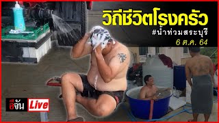 Live  วิถีชีวิตโรงครัว #น้ำท่วมสระบุรี | อีจัน EJAN