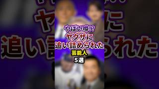 ヤクザに追い詰められた芸能人5選#芸能人 #芸能 #雑学 #shorts #芸人