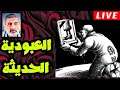 بث مباشر95 : العبودية الحديثة