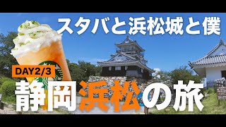 【Vlog-DAY②③】スタバと浜松城と僕！静岡県浜松の旅！【MicchiVlog/399】