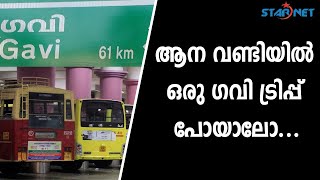 ആന വണ്ടിയിൽ ഒരു ഗവി ട്രിപ്പ് പോയാലോ..| STARNET MEDIA CHANNEL| GAVI TOUR KSRTC |AMAZING TRAVEL GAVI