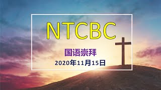 NTCBC - 国语堂崇拜 - 2020年十一月十五日 - 緊記三宝