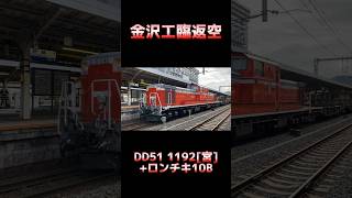 【金沢工臨返空】DD51 1192[宮]+ロンチキ10B #shorts #jr西日本 #工臨 #dd51 #ロンチキ #金沢工臨