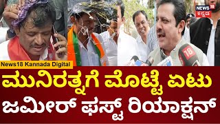 Zameer Ahmed On Munirathna | ಕಾಂಗ್ರೆಸ್​ನವರೇ ಮೊಟ್ಟೆ ಹೊಡೆದಿದ್ದು ಅಂತ ಹೆಂಗೆ ಹೇಳ್ತೀರಾ?