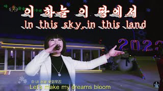 《이 하늘 이 땅에서 》녀성독창과 방창《In this sky,in this land》Female solo and side chorus