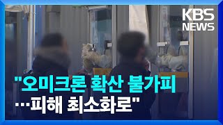 “오미크론 대규모 발생 불가피…전파 방지에서 피해 최소화로” / KBS  2022.01.12.