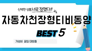 자동차천장형티비동양 찾으세요? 추천 리뷰 TOP5