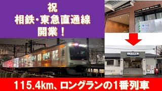 【㊗️ 直通運転開始！】海老名始発小川町行き1番列車を撮影！