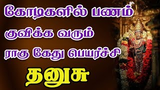 கடன் பிரச்சனைகளுக்கு இறுதி முடிவு கட்டும் | Rahu Ketu Peyarchi | Dhanusu Rasi | தனுசு ராசி