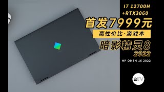 【白TV】暗影精灵8 2022（i7 12700H+RTX3060）,首发只要7999元的高性价比游戏本